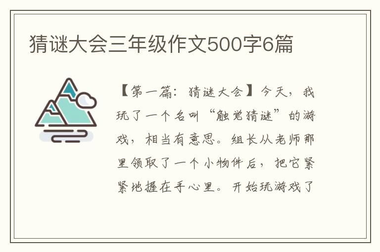 猜谜大会三年级作文500字6篇