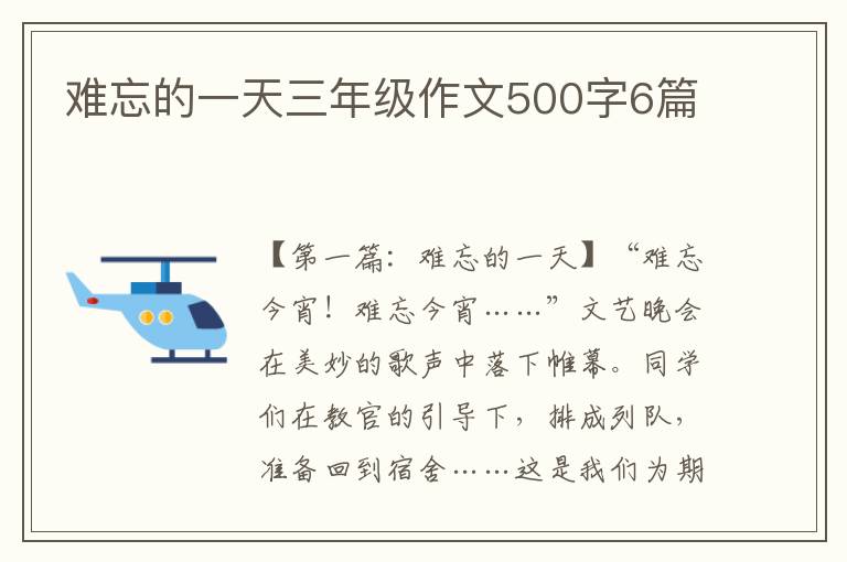 难忘的一天三年级作文500字6篇