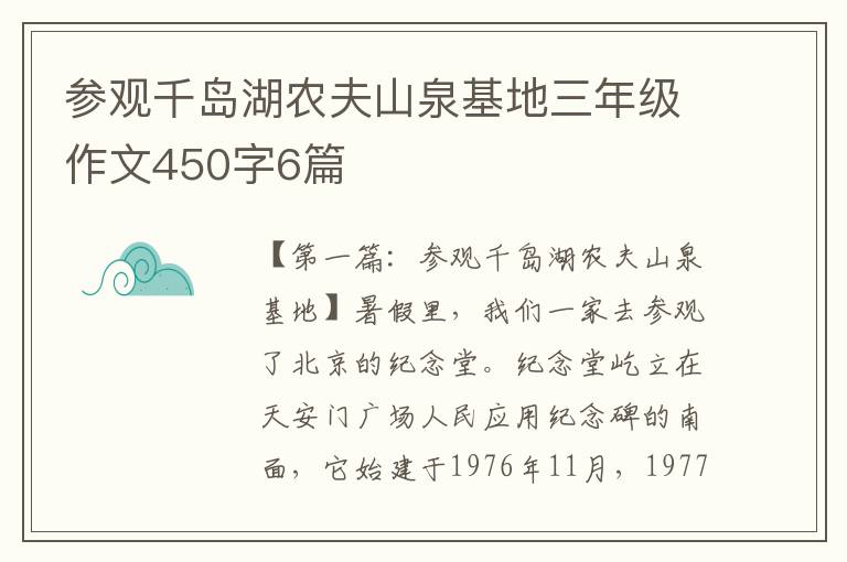 参观千岛湖农夫山泉基地三年级作文450字6篇