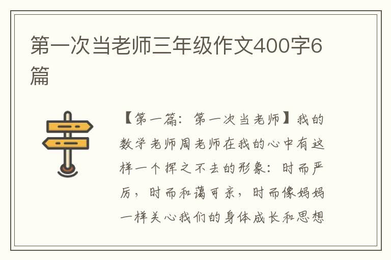 第一次当老师三年级作文400字6篇