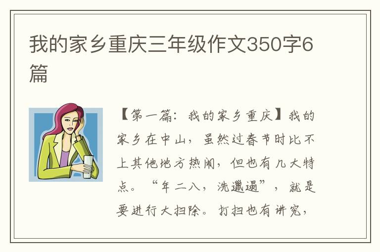 我的家乡重庆三年级作文350字6篇