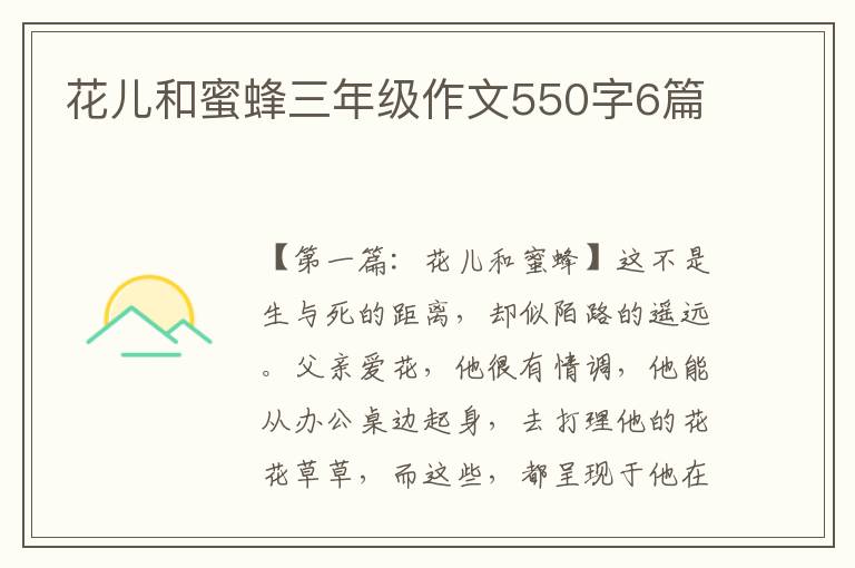 花儿和蜜蜂三年级作文550字6篇