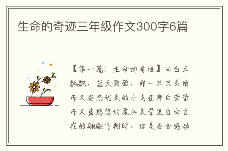 生命的奇迹三年级作文300字6篇