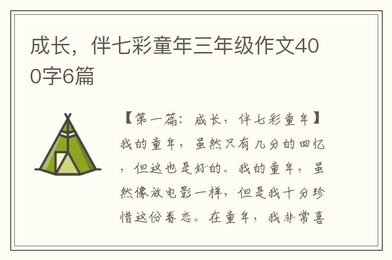 成长，伴七彩童年三年级作文400字6篇