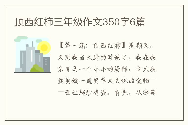 顶西红柿三年级作文350字6篇