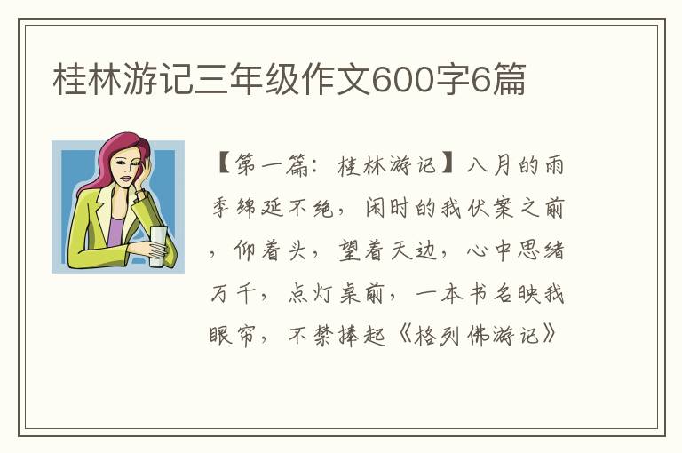 桂林游记三年级作文600字6篇