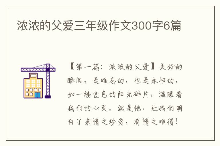 浓浓的父爱三年级作文300字6篇