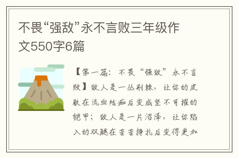 不畏“强敌”永不言败三年级作文550字6篇