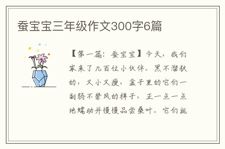 蚕宝宝三年级作文300字6篇