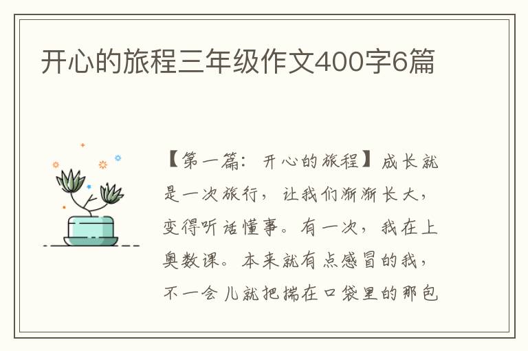 开心的旅程三年级作文400字6篇