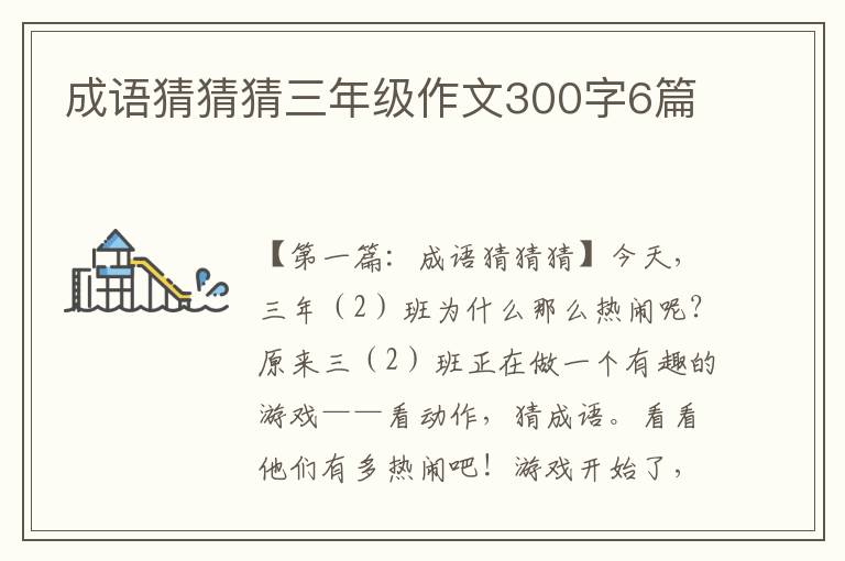 成语猜猜猜三年级作文300字6篇