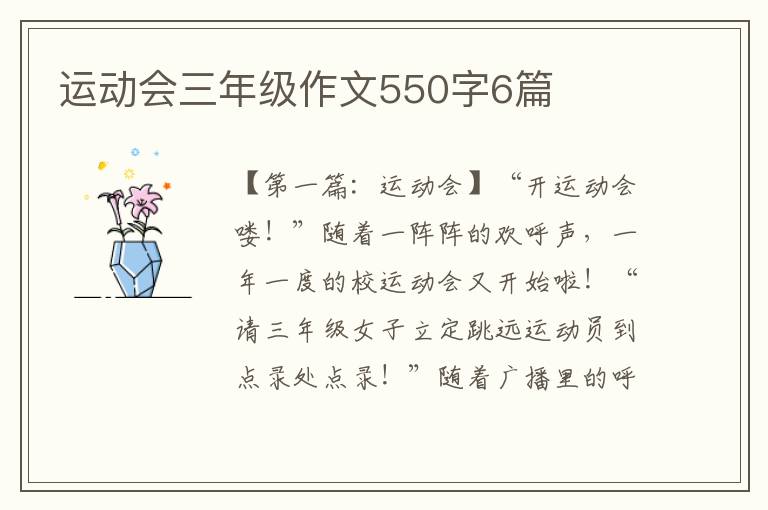 运动会三年级作文550字6篇