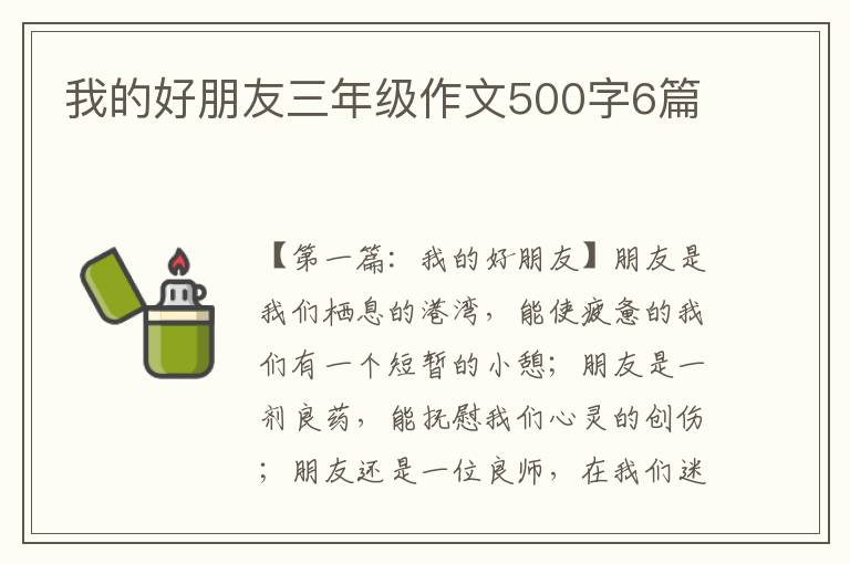 我的好朋友三年级作文500字6篇