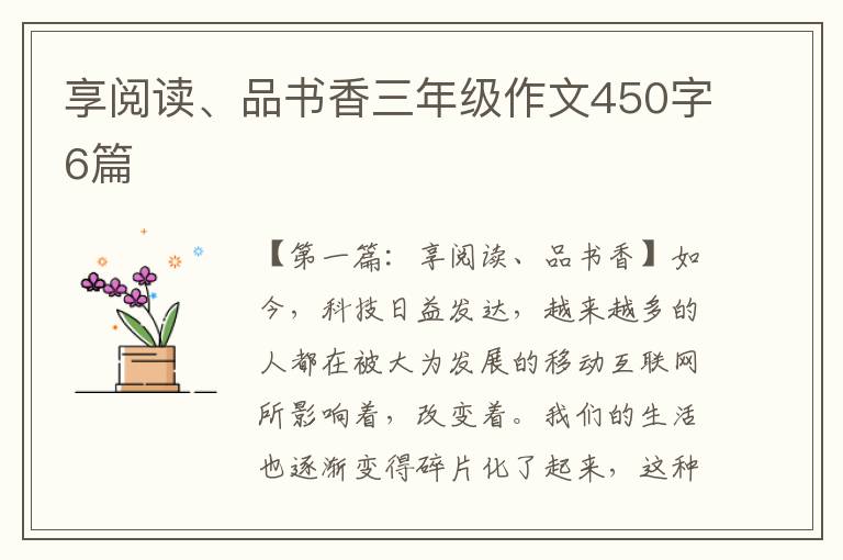 享阅读、品书香三年级作文450字6篇