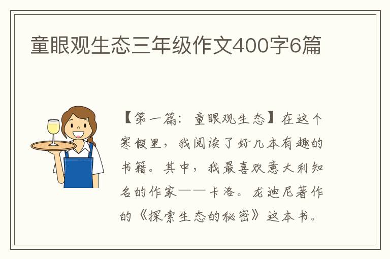 童眼观生态三年级作文400字6篇