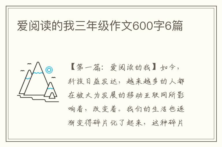 爱阅读的我三年级作文600字6篇