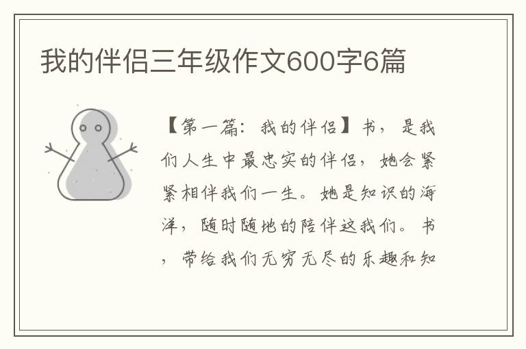 我的伴侣三年级作文600字6篇