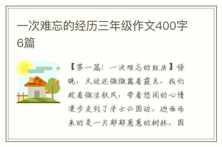 一次难忘的经历三年级作文400字6篇