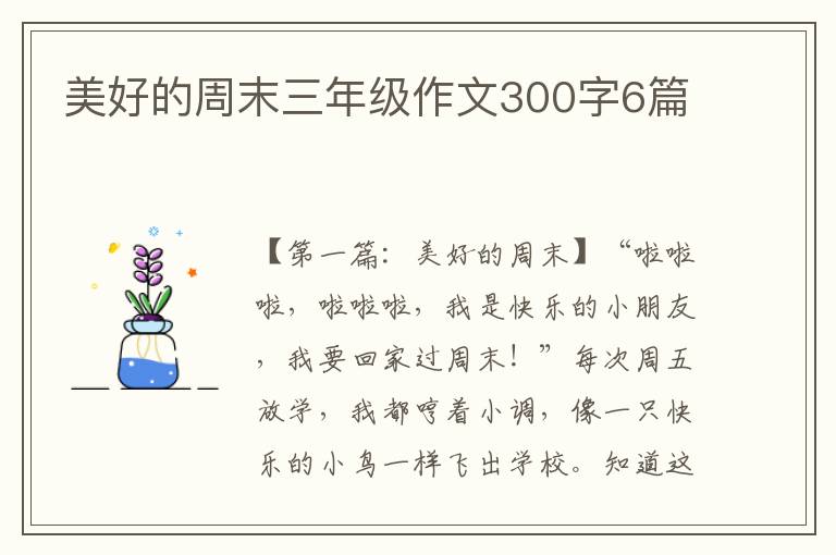 美好的周末三年级作文300字6篇