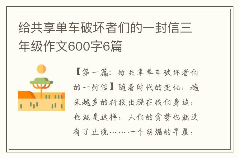 给共享单车破坏者们的一封信三年级作文600字6篇