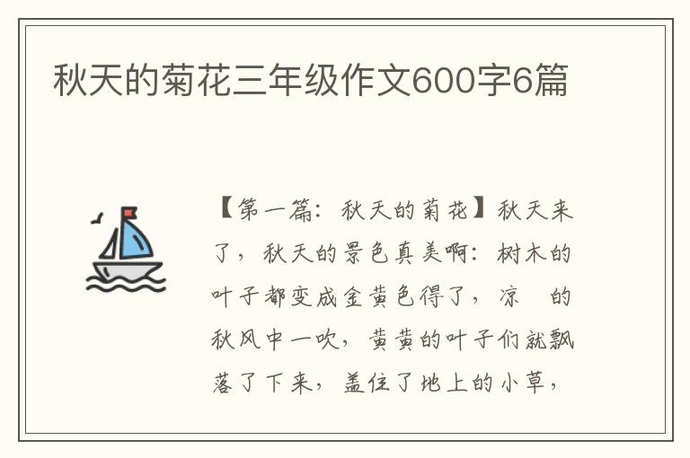 秋天的菊花三年级作文600字6篇