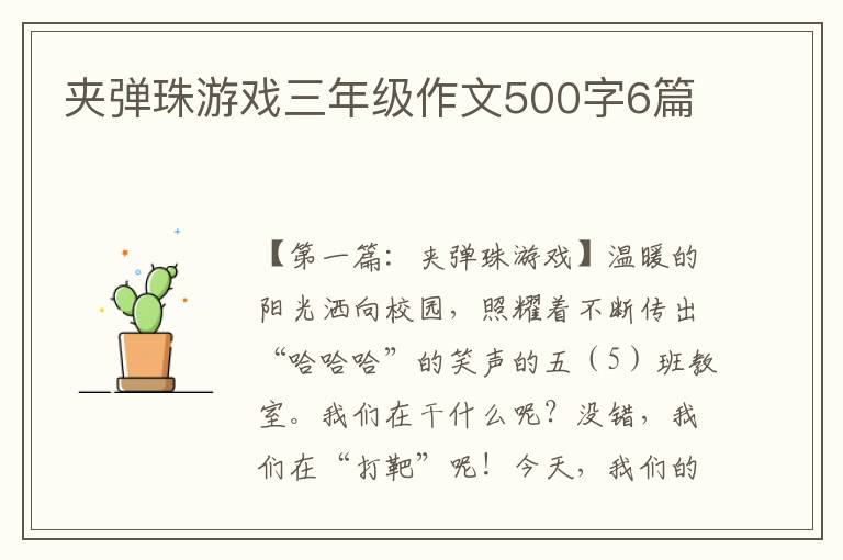 夹弹珠游戏三年级作文500字6篇