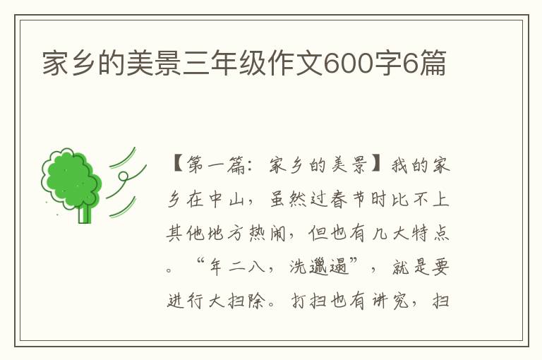 家乡的美景三年级作文600字6篇