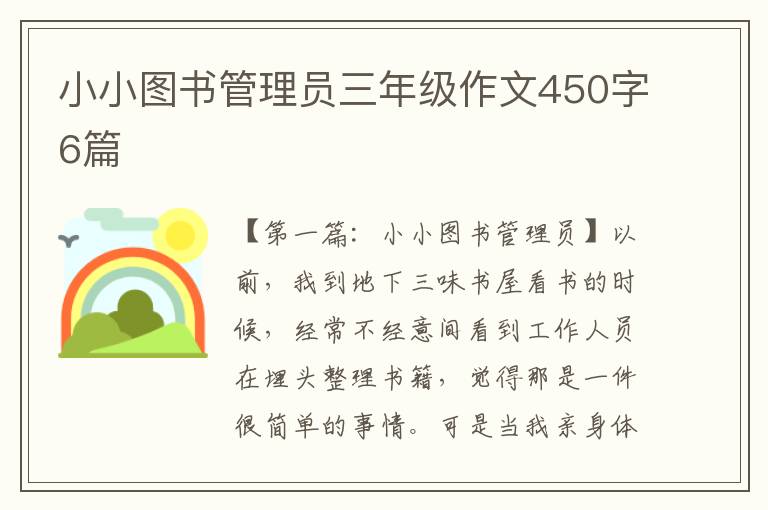 小小图书管理员三年级作文450字6篇