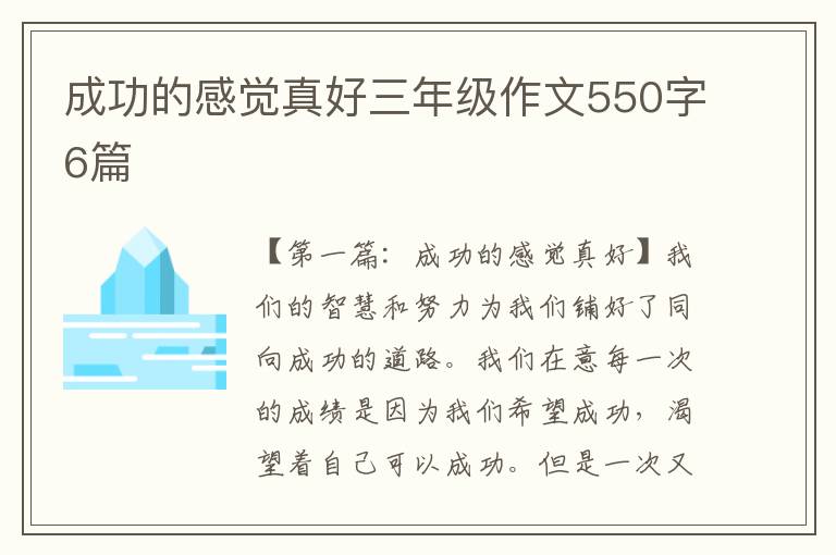 成功的感觉真好三年级作文550字6篇