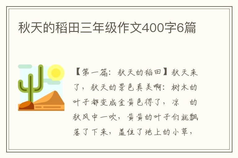 秋天的稻田三年级作文400字6篇