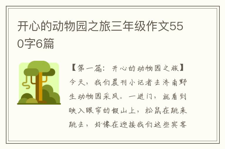 开心的动物园之旅三年级作文550字6篇