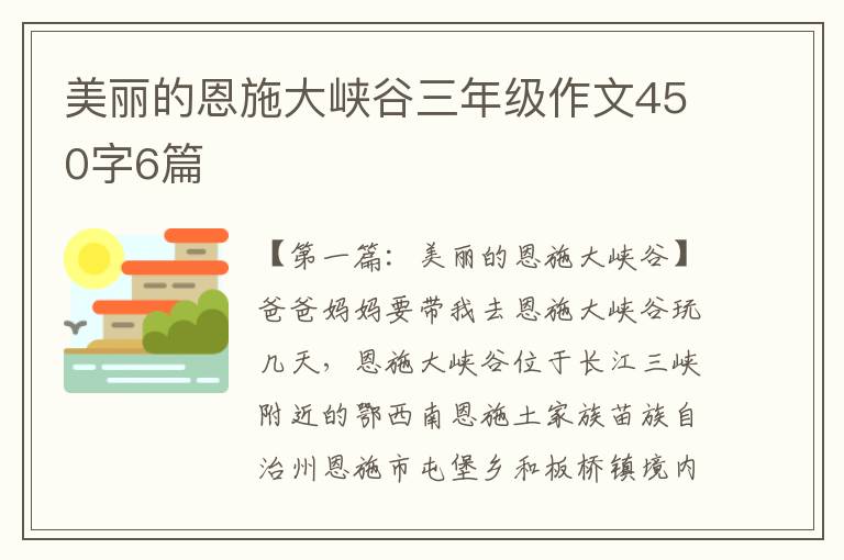 美丽的恩施大峡谷三年级作文450字6篇