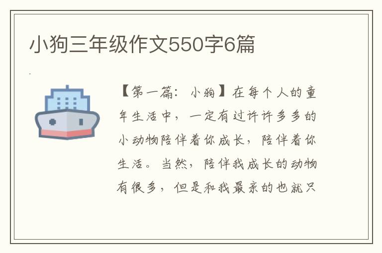 小狗三年级作文550字6篇