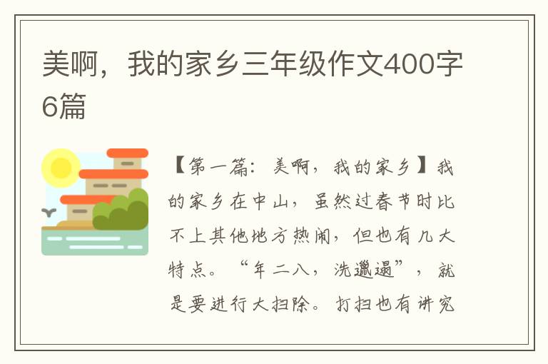 美啊，我的家乡三年级作文400字6篇