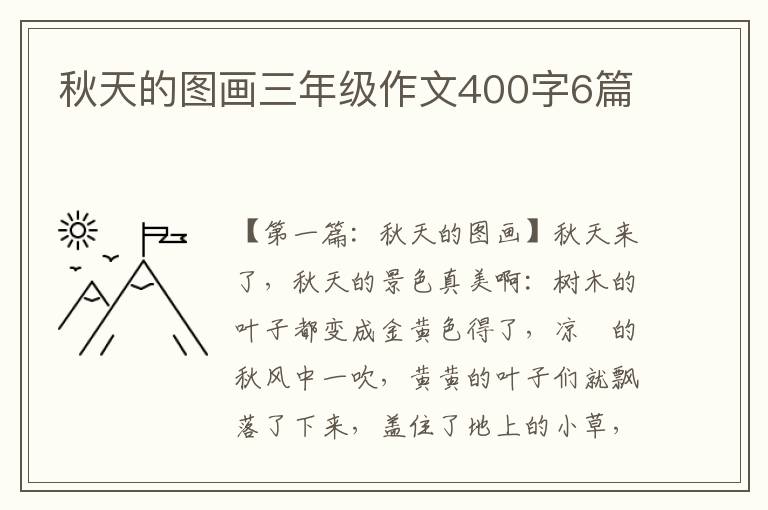 秋天的图画三年级作文400字6篇