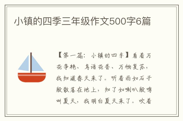 小镇的四季三年级作文500字6篇