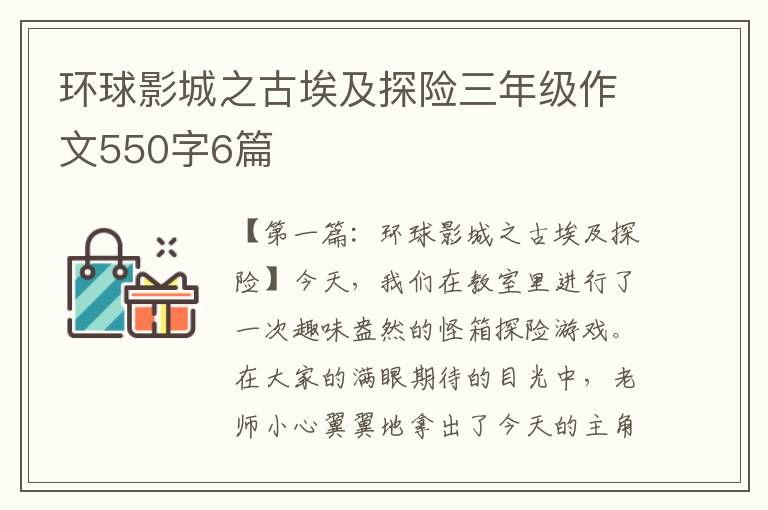 环球影城之古埃及探险三年级作文550字6篇