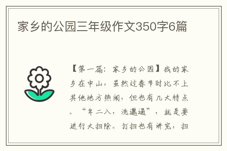 家乡的公园三年级作文350字6篇