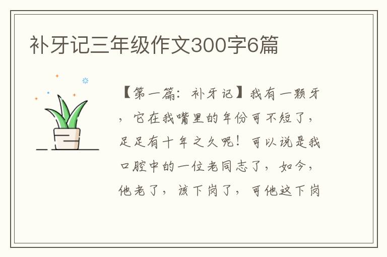 补牙记三年级作文300字6篇