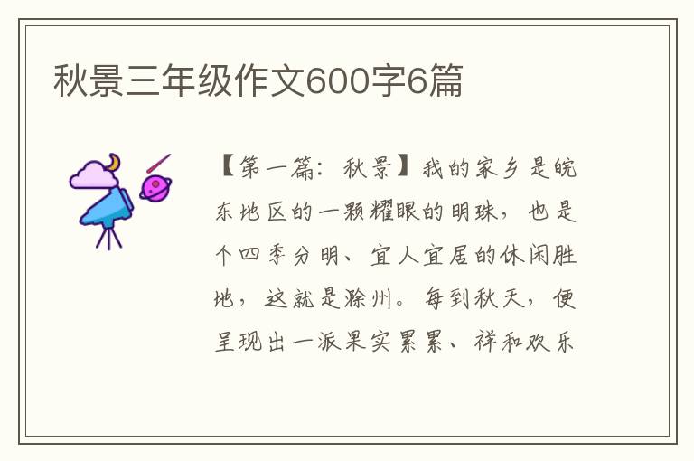 秋景三年级作文600字6篇