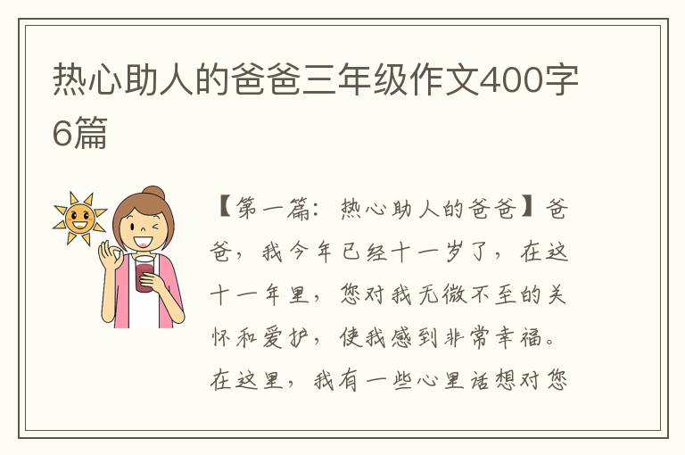 热心助人的爸爸三年级作文400字6篇