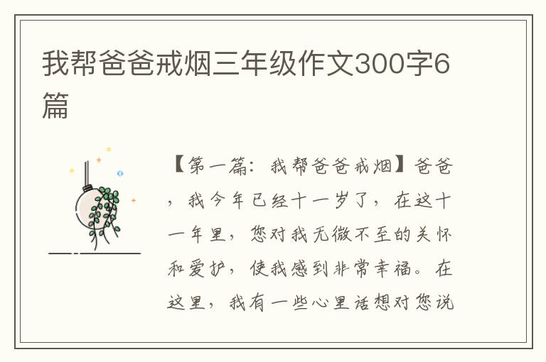 我帮爸爸戒烟三年级作文300字6篇