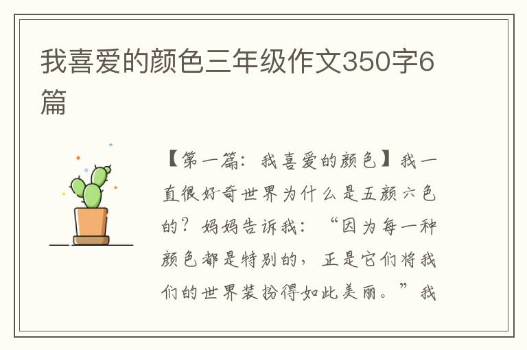 我喜爱的颜色三年级作文350字6篇