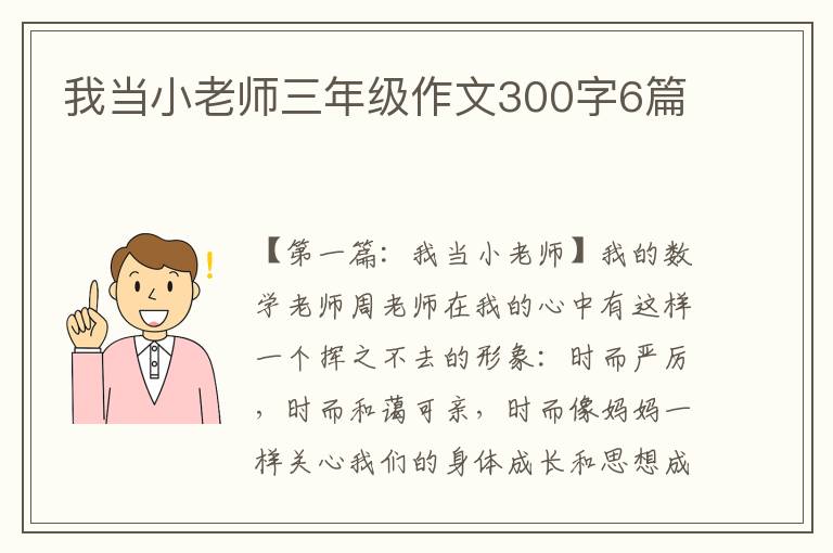 我当小老师三年级作文300字6篇