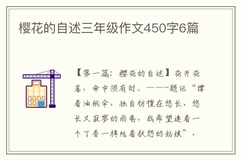 樱花的自述三年级作文450字6篇