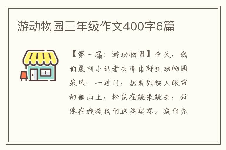 游动物园三年级作文400字6篇