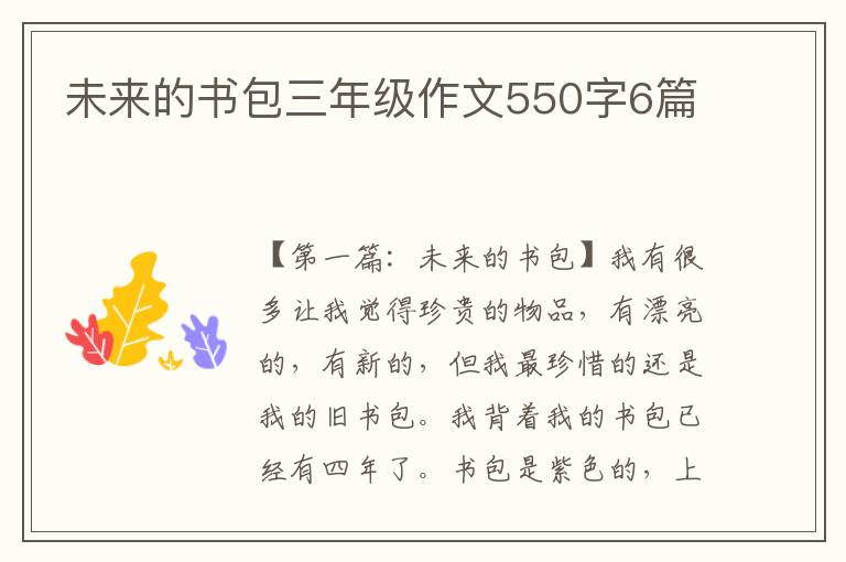 未来的书包三年级作文550字6篇