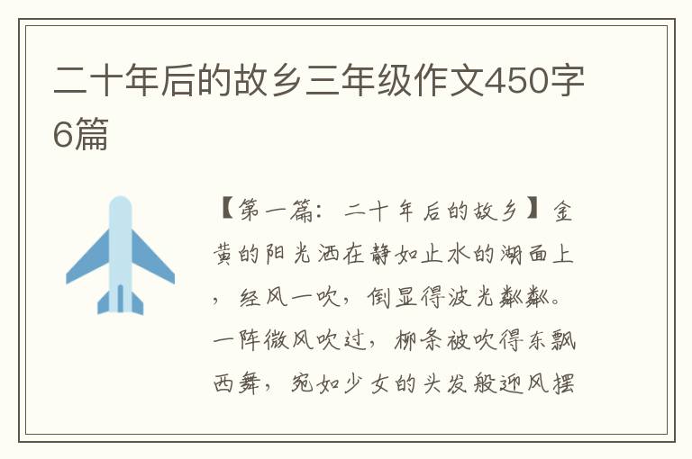 二十年后的故乡三年级作文450字6篇