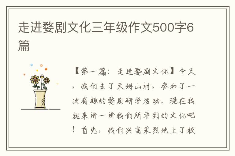 走进婺剧文化三年级作文500字6篇