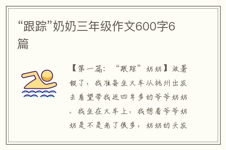 “跟踪”奶奶三年级作文600字6篇